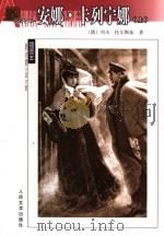 安娜·卡列宁娜 上 1956 PDF电子版封面 7020040020 (俄)列夫·托尔斯泰著;周扬,谢秦台译