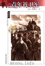 青年近卫军   1975  PDF电子版封面  7020017681  （苏）法捷耶夫著；水夫译 
