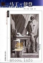 马丁·伊登 1996 PDF电子版封面 7020042902 (美)杰克·伦敦(Jack London)著;殷惟本译
