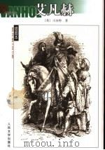 艾凡赫   1978  PDF电子版封面  7020042899  （英）司各特（Walter Scott）著；刘尊棋，章益译 