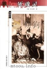 死魂灵 1983 PDF电子版封面 7020040217 (俄)果戈理著;满涛,许庆道译