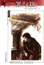 罪与罚 1982 PDF电子版封面 7020038875 (俄)陀思妥耶夫斯基(Ф.М.Достоевский)著;朱