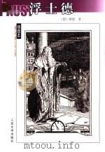 浮士德 1994 PDF电子版封面 7020039626 (德)歌德(Johann Wolfgang Goethe)著