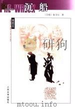 沉船 1999 PDF电子版封面 702004378X (印)泰戈尔(Rabindranath Tagore)著;黄