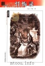忏悔录 1992 PDF电子版封面 7020040837 (法)卢梭(Jean-Jacques Rousseau)著;