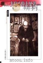 卡拉马佐夫兄弟 下 1981 PDF电子版封面 7020043798 (俄)陀思妥耶夫斯基著;耿济之译