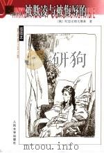 被欺凌与被侮辱的 1980 PDF电子版封面 7020040187 (俄)陀思妥耶夫斯基(ф.М.Достоевский)著;南