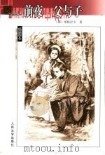 父与子   1979  PDF电子版封面  702004025X  （俄）屠格涅夫著；丽尼，巴金译 