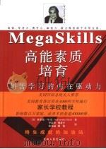 高能素质培育:刻苦学习的内在驱动力 1997 PDF电子版封面 720603084X (美)多萝茜·里奇 Dr.Dorothy Rich著;李海珍