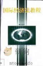 国际经济法教程   1999  PDF电子版封面  7503514078  谢邦宇主编 