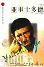 亚里士多德 1998 PDF电子版封面 7806387579 幺大中,罗炎编著