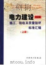 电力建设施工、验收及质量验评标准汇编 1999 PDF电子版封面 155083·9 本社编