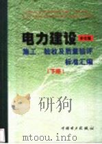 电力建设施工、验收及质量验评标准汇编 下 1999 PDF电子版封面 155083·91 本社编