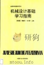 机械设计基础学习指南 1993 PDF电子版封面 7810217135 刘致福,戴德元,冷兴聚主编