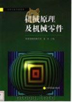机械原理与机械零件 1998 PDF电子版封面 7113027520 赵祥主编