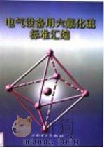 电气设备用六氟化硫标准汇编（1998 PDF版）