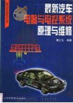 最新汽车电器与电控系统原理与维修（1999 PDF版）