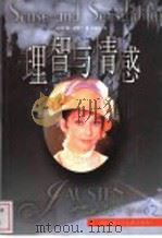 理智与情感 1998 PDF电子版封面 780567602X (英国)简·奥斯丁著;孙致礼译