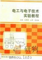 电工与电子技术实验教程   1996  PDF电子版封面  7810570064  王紫婷主编 
