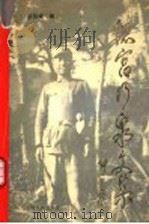 忆宫乃泉文集 1995 PDF电子版封面 7208019355 胡田成编