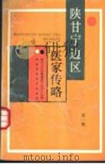 陕甘宁边区医家传略 第1辑 1991 PDF电子版封面 753690875X 陕西卫生志编纂委员公办公室编;卢希谦,赵石麟主编;辛智科,孙