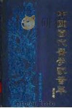 中国当代医学家荟萃 第5卷 1991 PDF电子版封面 7538407464 崔月梨主编