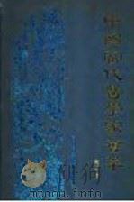 中国当代医学家荟萃 第4卷 1990 PDF电子版封面 7538405186 许文博,赵成杰主编;孙明,冯玉兰,李敏学副主编