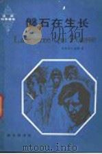 磐石在生长 1986 PDF电子版封面 9017·1509 (法)加缪(A.Camus)著;甫庆译注