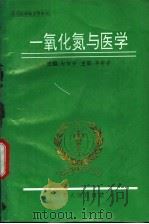一氧化氮与医学 1995 PDF电子版封面 7202017652 赵锁安主编