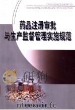 药品注册审批与生产监督管理实施规范  卷3（ PDF版）
