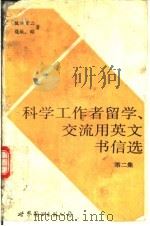 科学工作者留学、交流用英文书信选 第2集 1990 PDF电子版封面 7506207923 (日)阪口玄二,逢坂昭著;李桂兰译