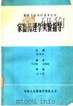 兽医专业本科基本教材 家畜药理学实验指导 1987 PDF电子版封面 沈春岚主编;李文阳,宋鲁敏编著