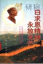 白求恩精神永放光芒 1999 PDF电子版封面 7801570308 中国白求恩精神研究会,中国医学基金会编