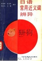 日语常用近义词辨异 1991 PDF电子版封面 753811145X 谷茂萃等编译