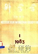 科学学  文摘、索引  第1期   1983  PDF电子版封面    中国科学院图书馆情报部书目组编 