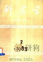 科学学 文摘、索引 第2期 1983 PDF电子版封面 中国科学院图书馆情报部书目组编