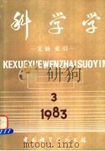 科学学  文摘、索引  第3期   1983  PDF电子版封面    中国科学院图书馆情报部书目组编 