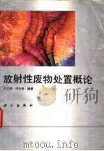 放射性废物处置概论 1996 PDF电子版封面 7030054091 王志雄,周宏春编著