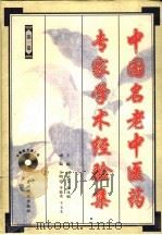 中国名老中医药专家学术经验集 1 1994 PDF电子版封面 7805843139 邱德文,沙凤桐主编;郑翔等编写