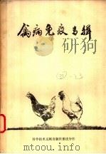 禽病免疫专辑 1978 PDF电子版封面 16176·38 江苏农学院畜牧兽医系,中国科学技术情报研究所重庆分所编辑