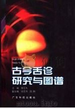 古今舌诊研究与图谱 1998 PDF电子版封面 7535920705 李任先主编