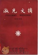 激光文摘 第1卷 第7辑 1986 PDF电子版封面 15176·643 中国科学技术情报研究所重庆分所编辑