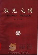 激光文摘 第2卷 第8辑 1986 PDF电子版封面 15176·681 中国科学技术情报研究所重庆分所编辑