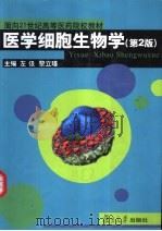 医学细胞生物学 第2版 1999 PDF电子版封面 7309032764 左伋,黎立瑾主编