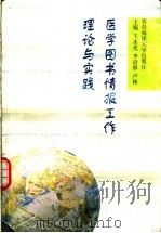 医学图书情报工作理论与实践 1997 PDF电子版封面 7810268767 王永光等主编