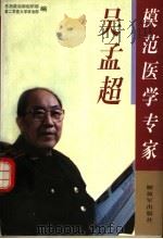 模范医学专家:吴孟超 1996 PDF电子版封面 7506532611 总后勤部政治部组织部,第二军医大学政治部编