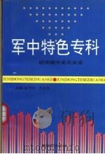 军中特色专科:疑难病专家风采录 1994 PDF电子版封面 7506525909 赵书友,王立友主编