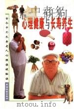 中老年心理健康与长寿养生：古今中外长寿老人心理保健秘诀（ PDF版）