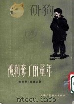 被剥夺了的童年 1955 PDF电子版封面 (葡)高梅斯(П.Гомес)著;达凯,嚣林译