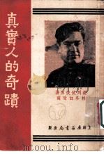 真实人的奇迹 第3版 1952 PDF电子版封面 波列伏依原著;林冬白改写